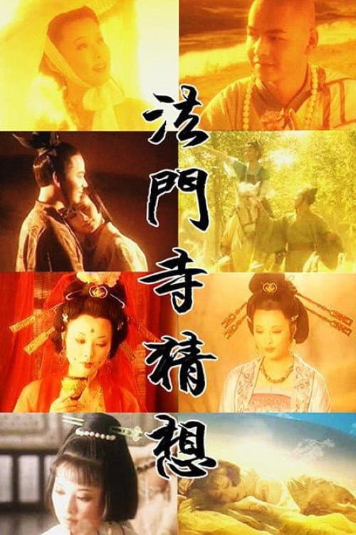 法门寺猜想 Season 1 poster