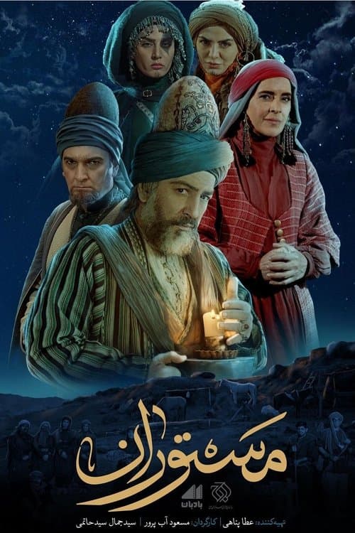 مستوران Season 1 poster