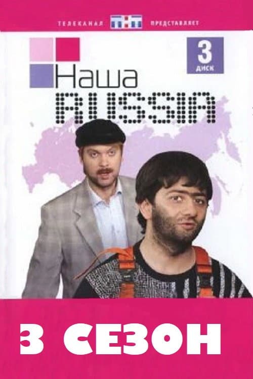 Our Russia Season 3 poster