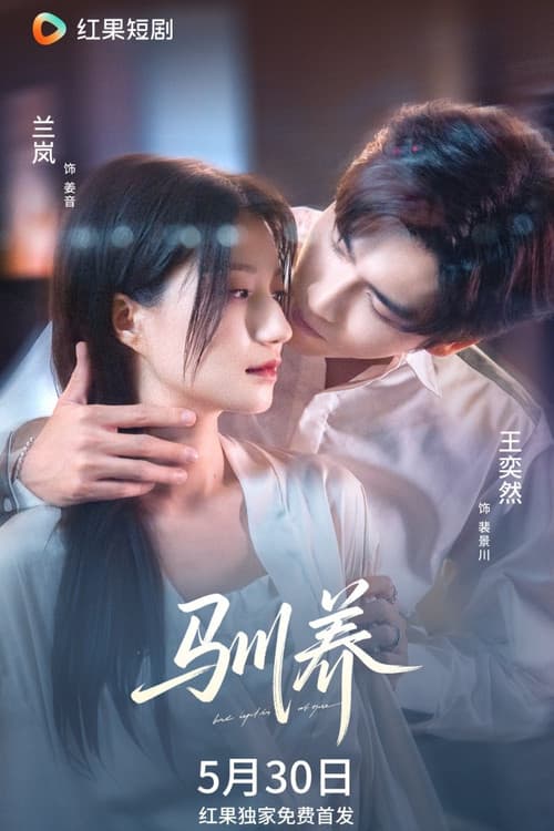 驯养 Season 1 poster