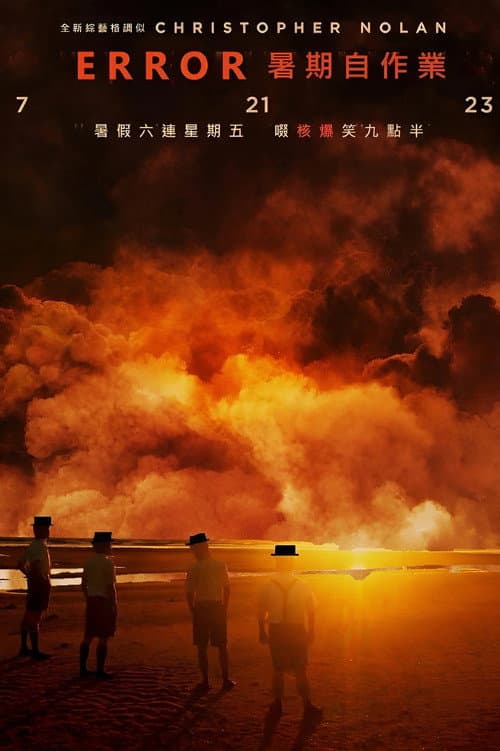 全星暑假 - ERROR暑期自作業 Season 1 poster