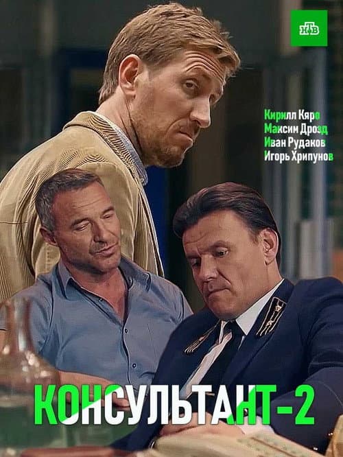 Консультант Season 2 poster