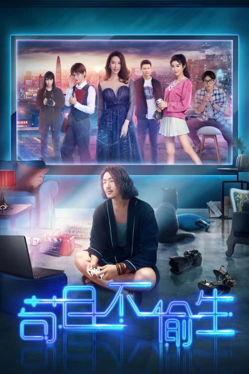 苟且不偷生 Season 1 poster