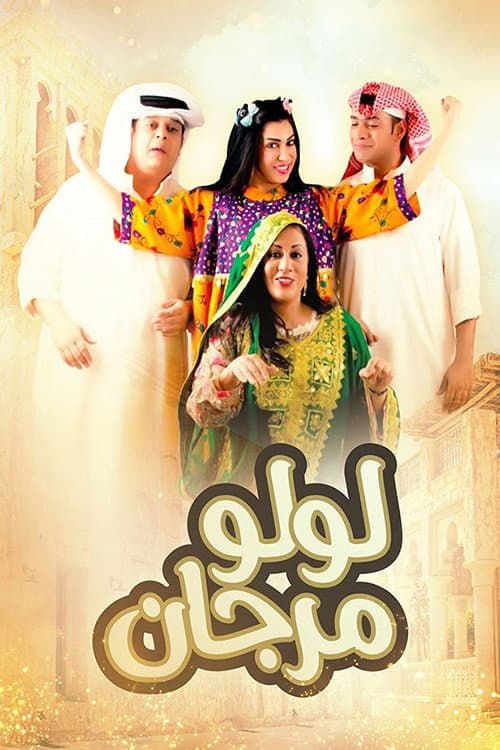 لولو مرجان Season 2 poster