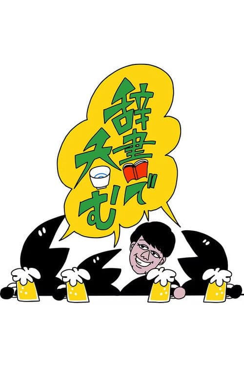 Kawashima Akira no Jisho de Nomu Season 1 poster