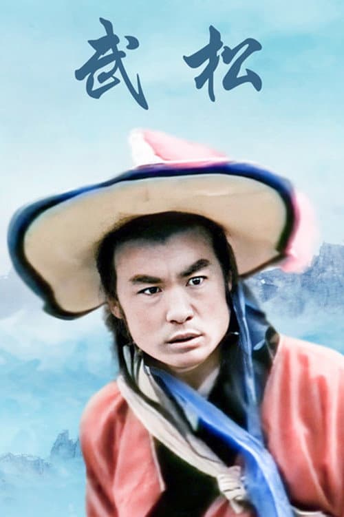 武松 Season 1 poster