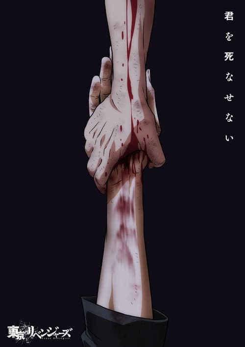 東京リベンジャーズ Season 4 poster