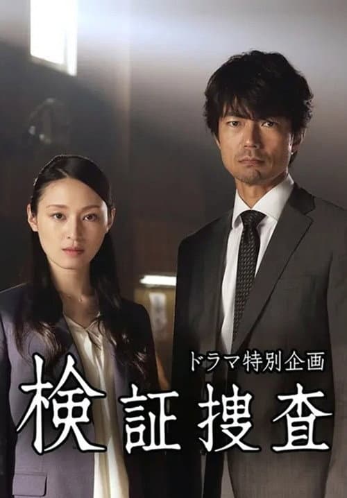 Verification Investigation Season 1 poster