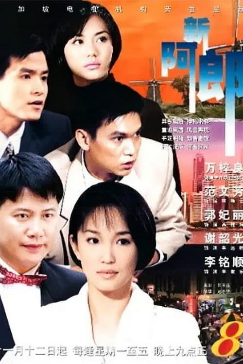 一路风尘 Season 1 poster