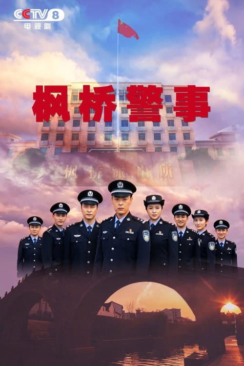 枫桥警事 Season 1 poster
