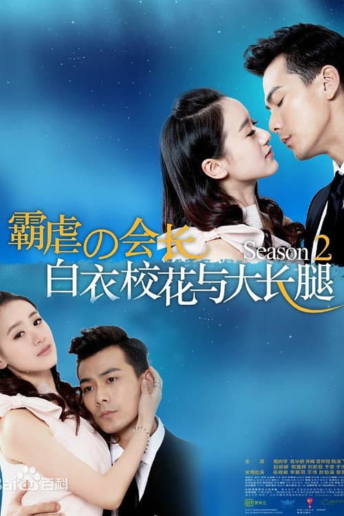 White Campus Belle and Long Legs Season 2 poster