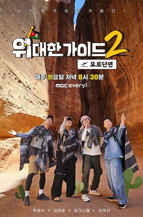 Great Guide Season 2 poster