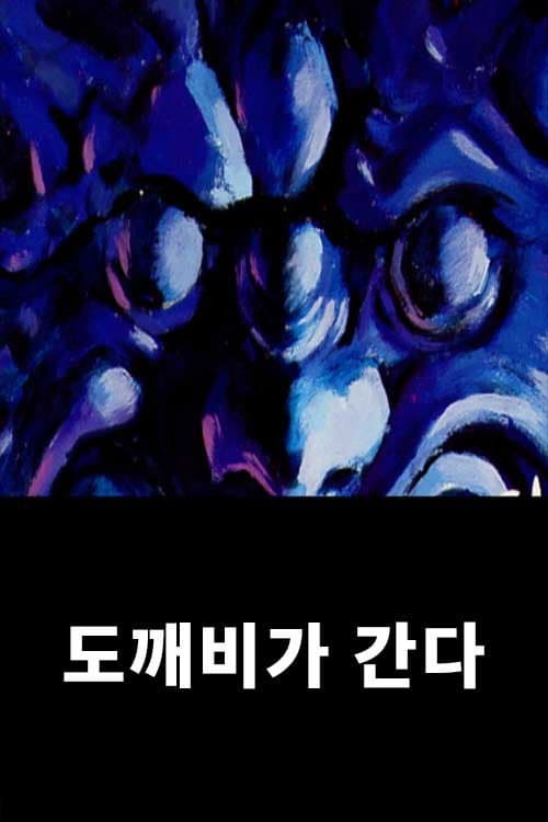 도깨비가 간다 Season 1 poster