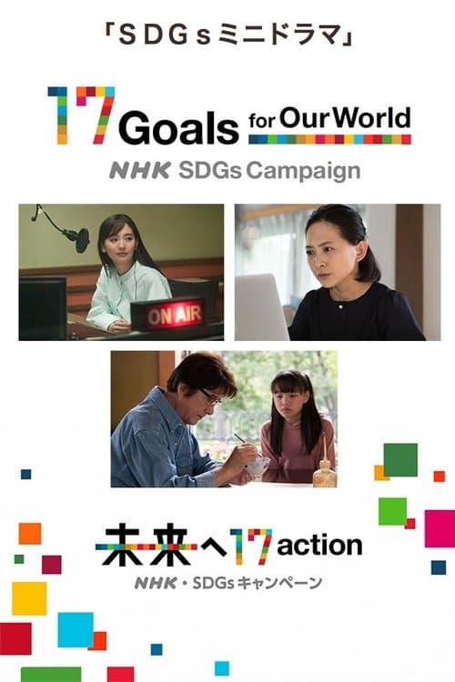 SDGs Mini Drama Season 1 poster