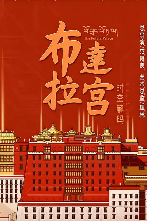 The Potala Palace Season 3 poster