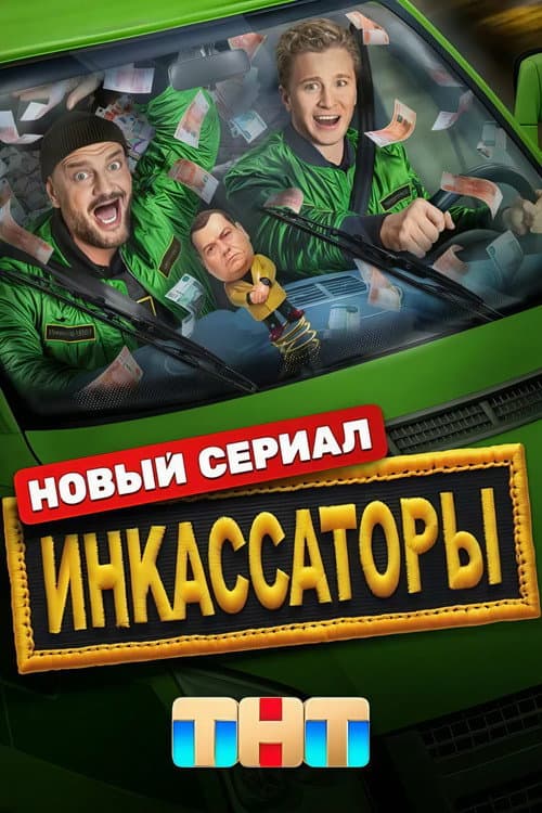 Инкассаторы Season 1 poster