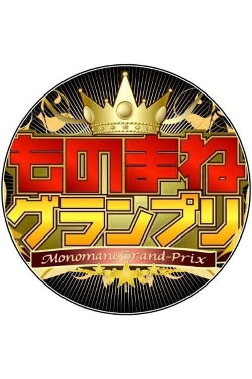 Monomane Grand-Prix Season 1 poster