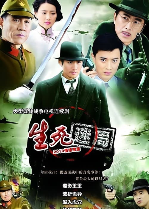 生死迷局 Season 1 poster