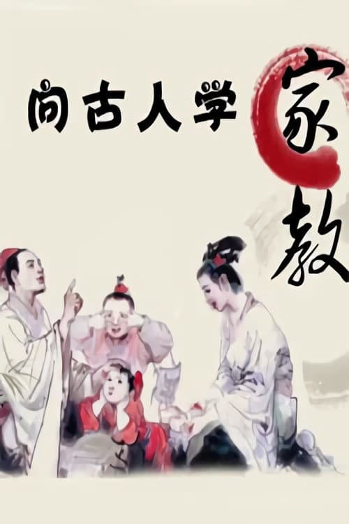 向古人学家教-百家讲坛 Season 1 poster