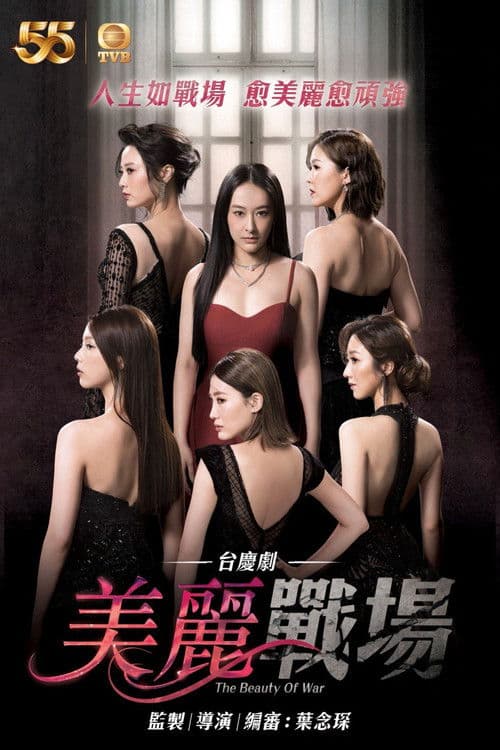 The War of Beauties Season 1 poster