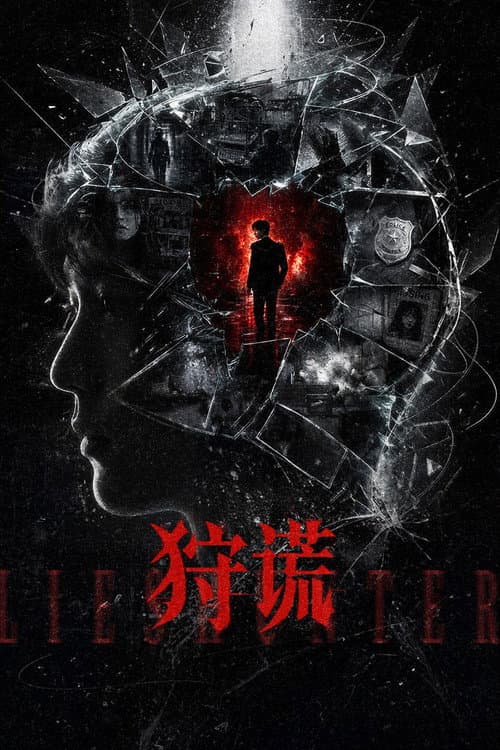 狩谎 Season 1 poster