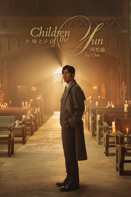 太阳之子 Season 1 poster