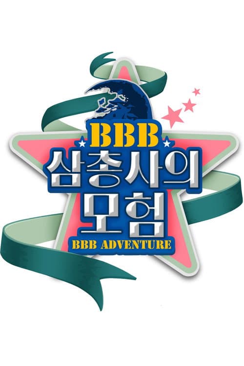 BBB 삼총사의 모험 Season 1 poster