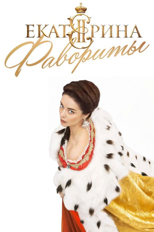 Ekaterina Catherine, Favorites poster
