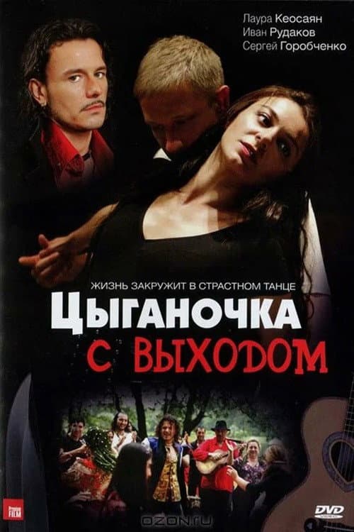 Цыганочка с выходом Season 1 poster