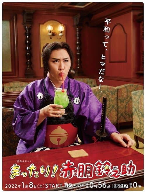Mattari! Akado Suzunosuke Season 1 poster