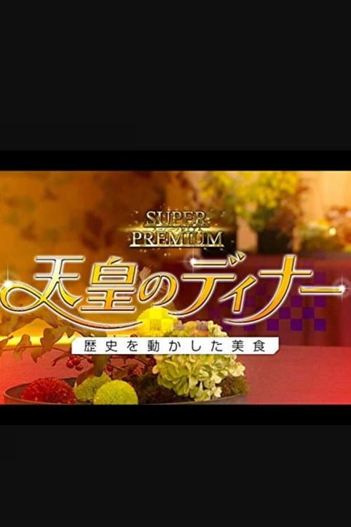 天皇のディナー～歴史を動かした美食～ Season 1 poster