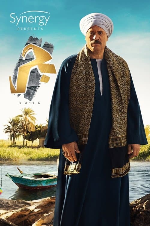 Bahr Season 1 poster