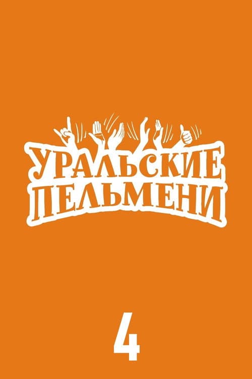 Ural Pelmeni Season 4 poster
