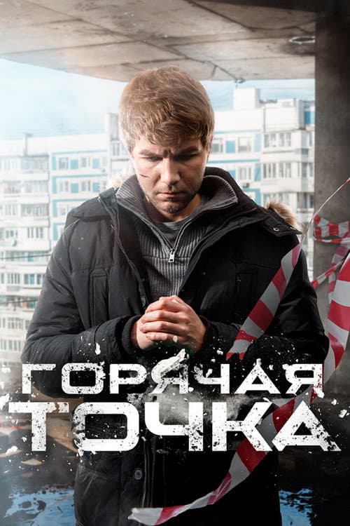 Горячая точка Season 3 poster