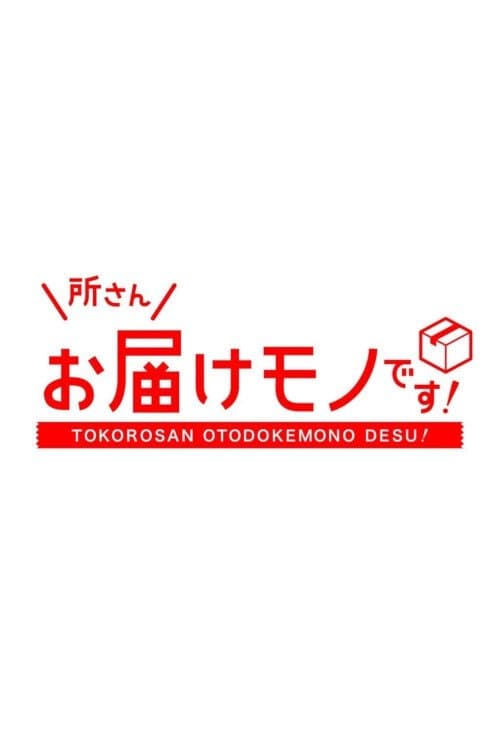 Tokoro-san Otodokemono Desu! Season 1 poster