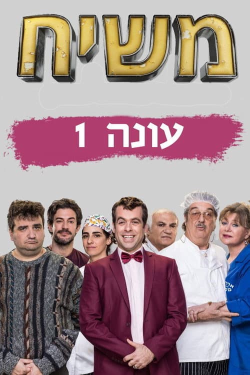 Messiah Season 1 poster