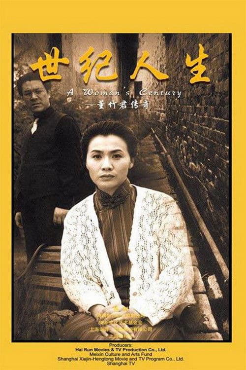 世纪人生：董竹君传奇 Season 1 poster