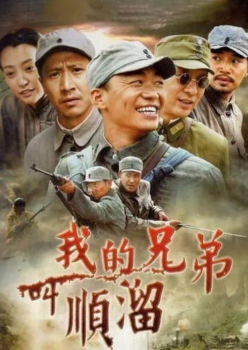 My Brother's Name Is Shunliu Season 1 poster