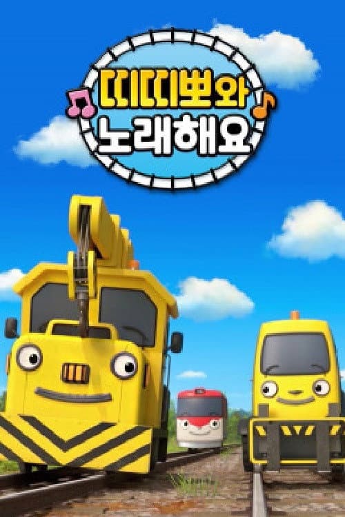 띠띠뽀와 노래해요 Season 1 poster