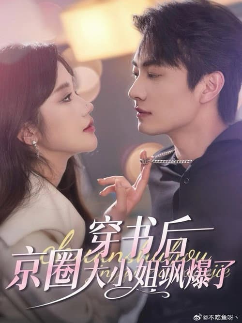 穿书后，京圈大小姐飒爆了 Season 1 poster