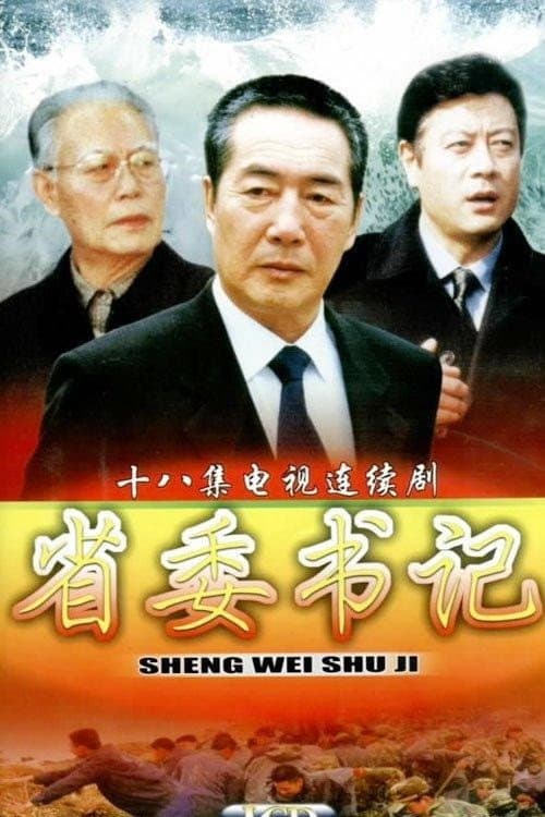 省委书记 Season 1 poster