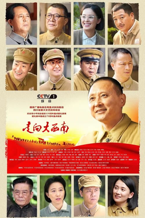 走向大西南 Season 1 poster