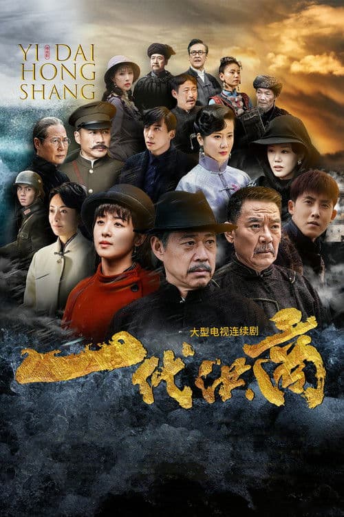 The Grand Merchants Season 1 poster