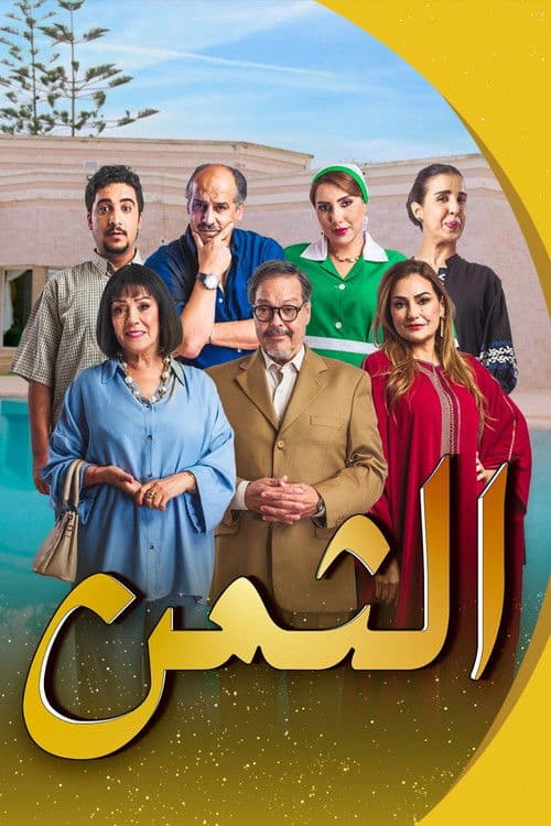 Al Thaman Season 1 poster