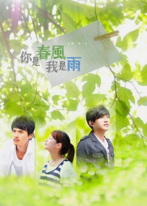 你是春风我是雨 Season 1 poster