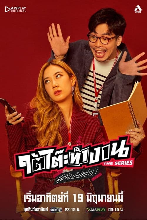 Under the desk Season 1 poster