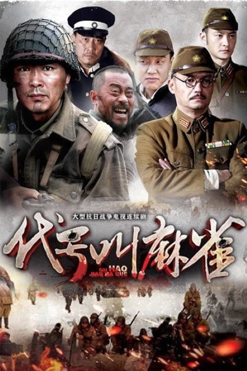 代号叫麻雀 Season 1 poster