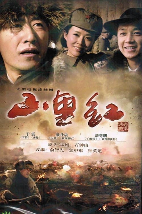 山里红 Season 1 poster