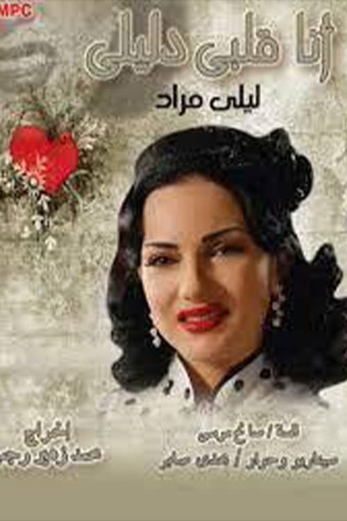 أنا قلبي دليلي Season 1 poster