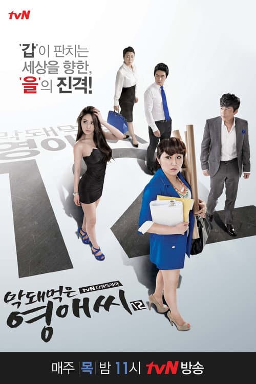 Rude Miss Young Ae Season 12 poster